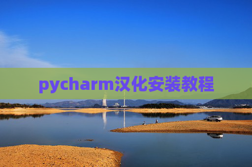 pycharm汉化安装教程