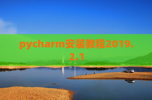 pycharm安装教程2019.2.1