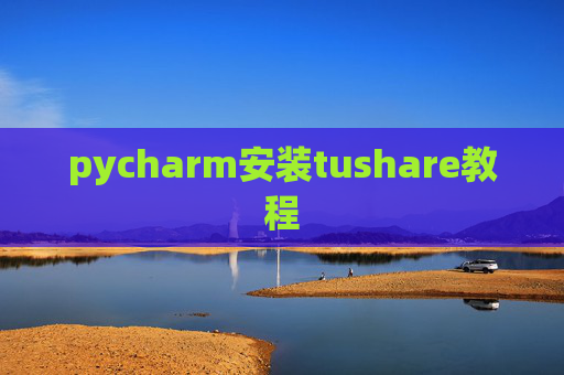 pycharm安装tushare教程
